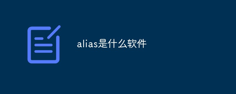 alias是什么意思