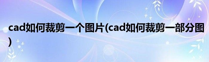 cad怎样拔出参照的图片或许底图