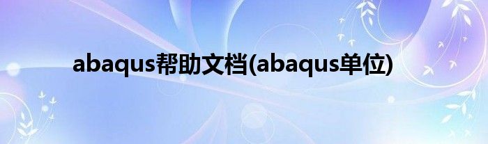 在abaqus中如何删除一个单元