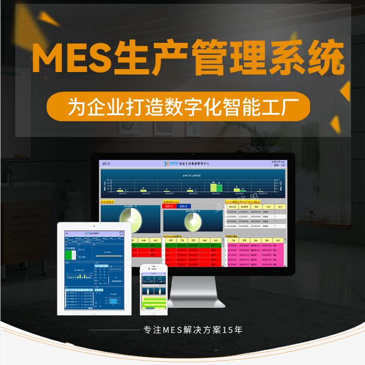 MES软件概述