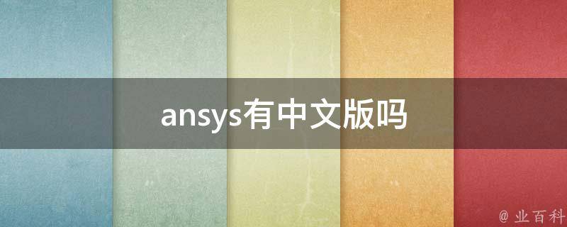 ansys哪个版本比较好