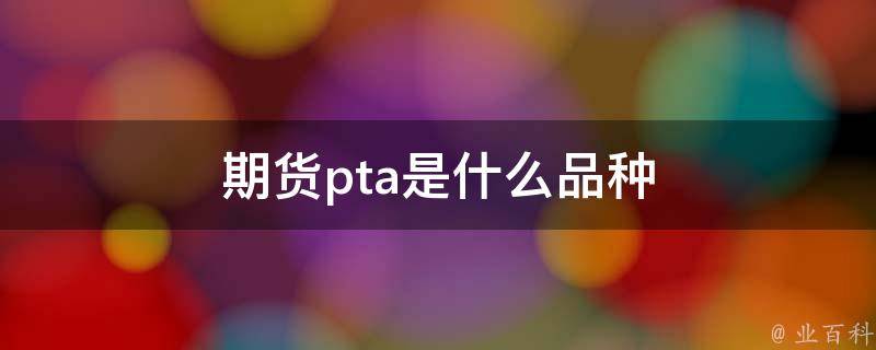 pta行业指什么