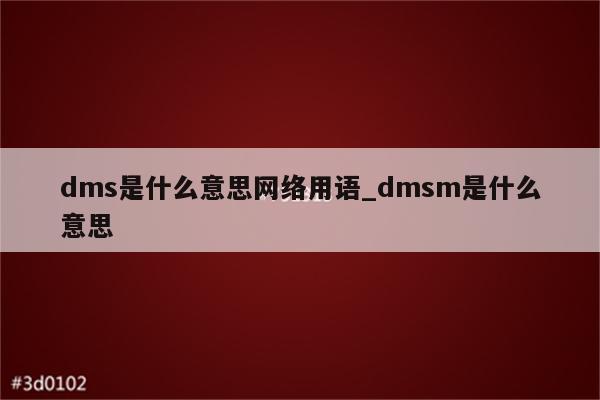 dms是什么意思