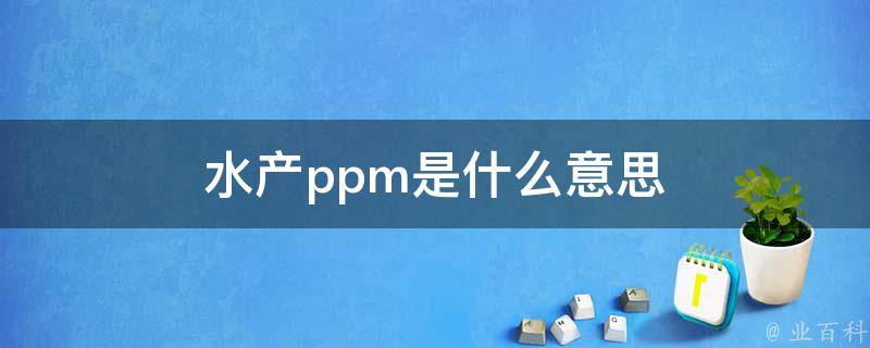 质量ppm是指什么