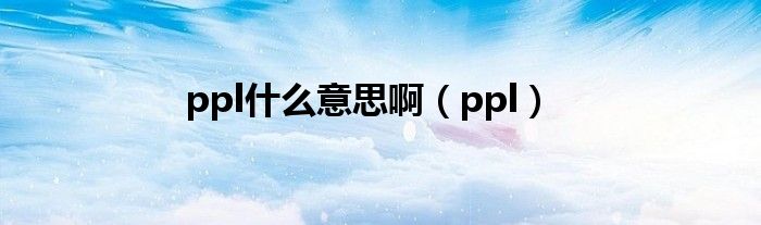 tpl和ppl有什么区别?