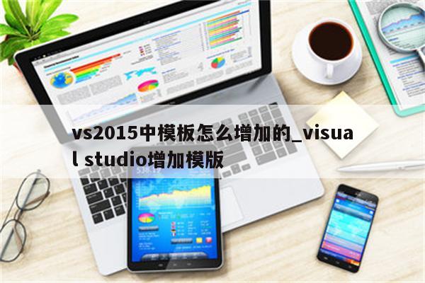 vs2015安装教程