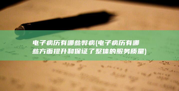 电子病历有哪些方面提升和保证了整体的服务质量