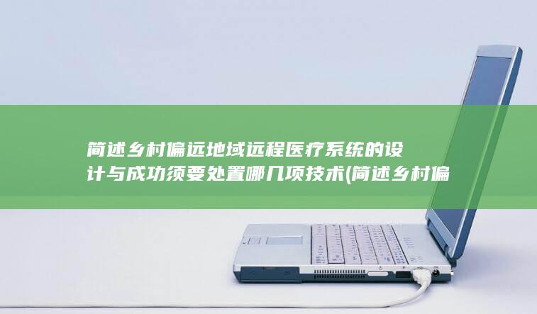 简述乡村偏远的特点