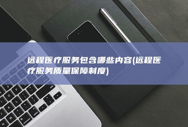 远程医疗服务质量保障制度