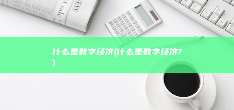 什么是数字经济