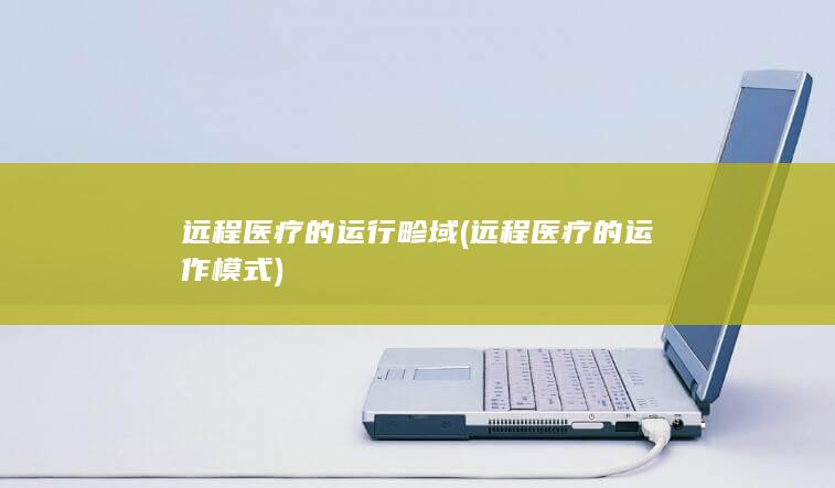 远程医疗的运作模式