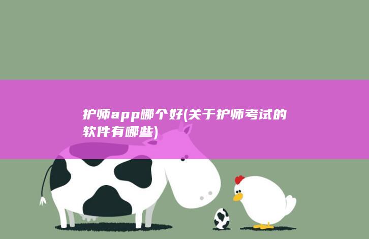 护师app哪个好