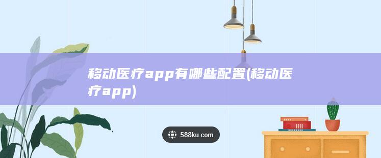 移动医疗app有哪些配置