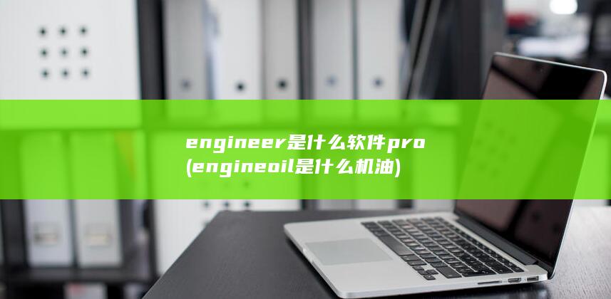 engineoil是什么机油