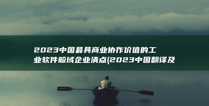 2023中国最具商业协作价值的工业软件畛域企业清点