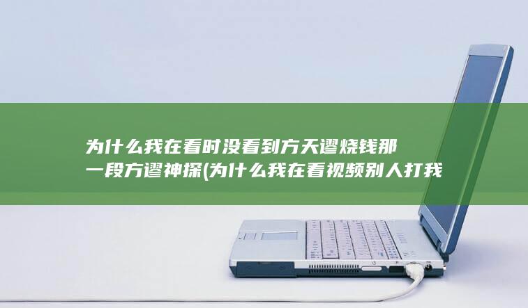 为什么我在看