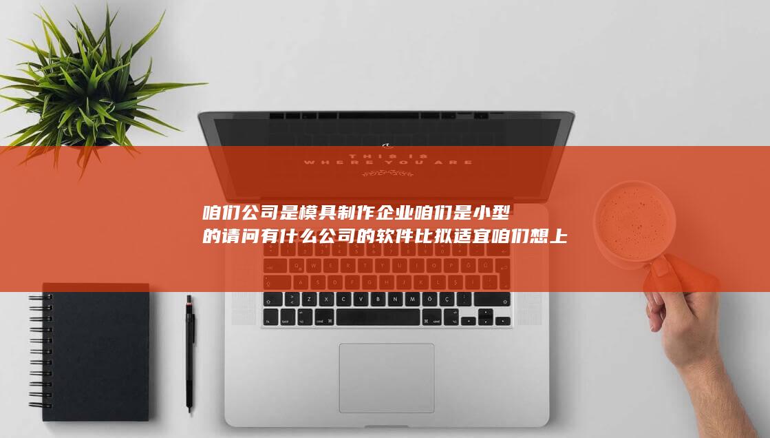 请问有什么公司的软件比拟适宜咱们