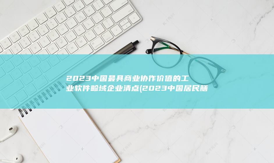 2023中国最具商业协作价值的工业软件畛域企业清点