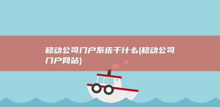 移动公司门户系统干什么