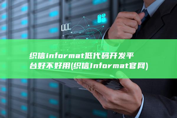 织信Informat官网