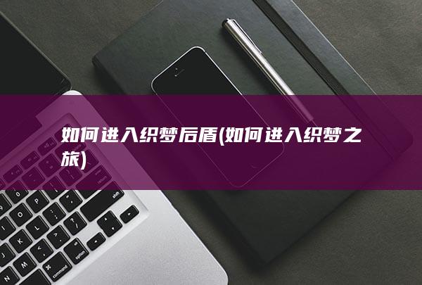 如何进入织梦后盾