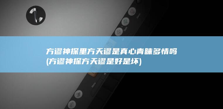 方谬神探里方天谬是真心青睐多情吗