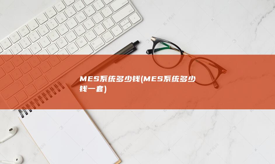 MES系统多少钱一套