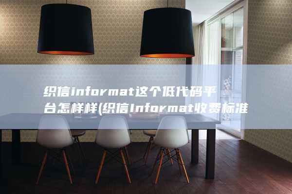 织信informat这个低代码平台怎样样