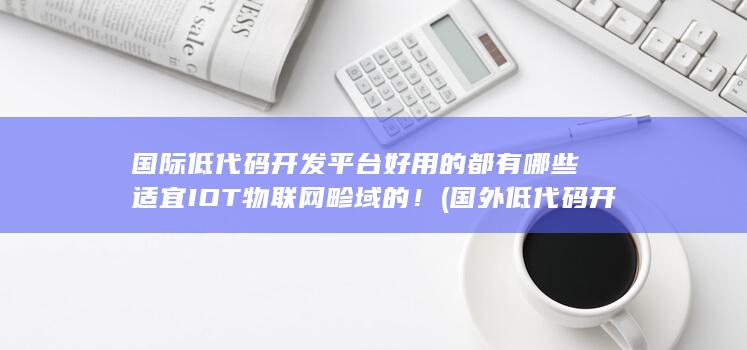 适宜IOT物联网畛域的！