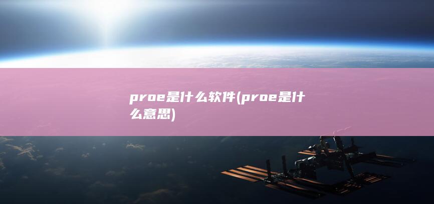 proe是什么软件