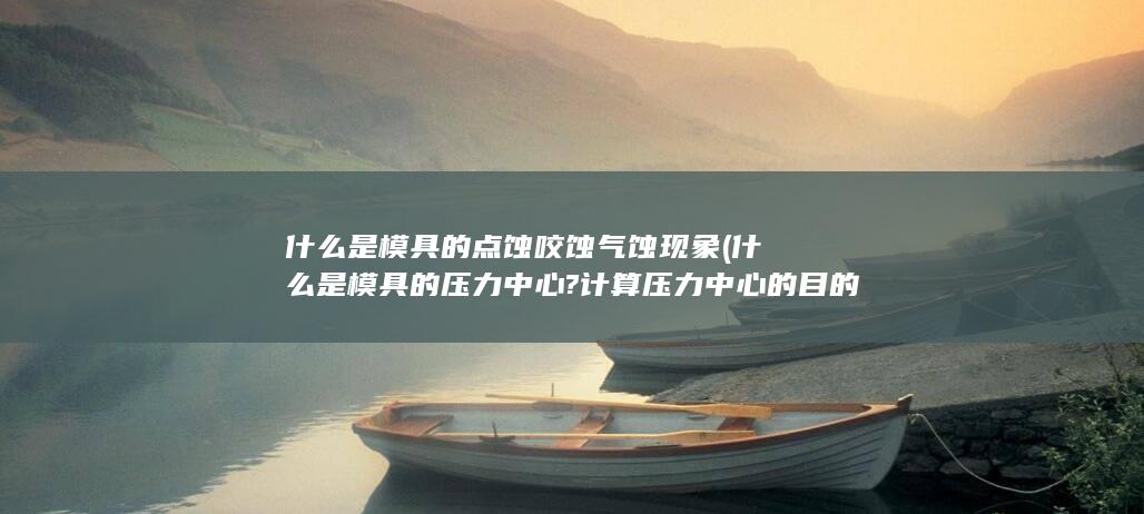 什么是模具的点蚀