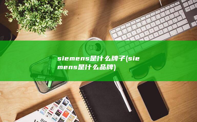 siemens是什么品牌