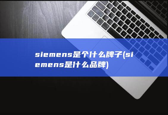 siemens是个什么牌子