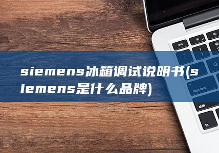 siemens是什么品牌