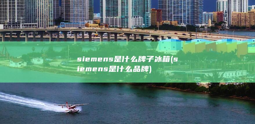 siemens是什么品牌