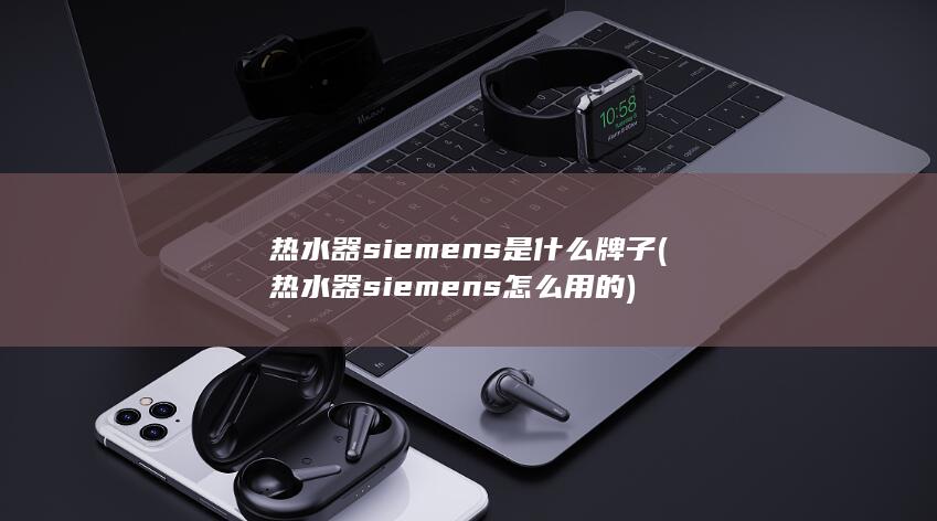 热水器siemens怎么用的