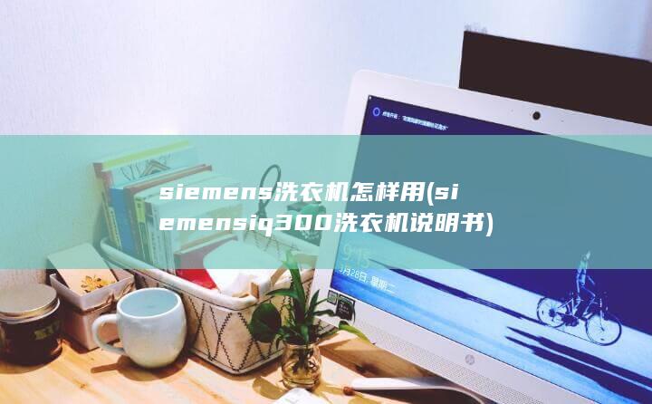 siemens洗衣机怎样用