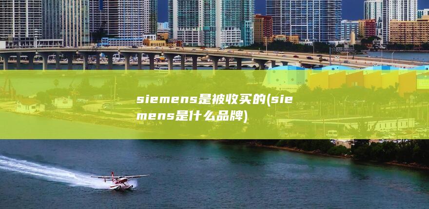 siemens是什么品牌