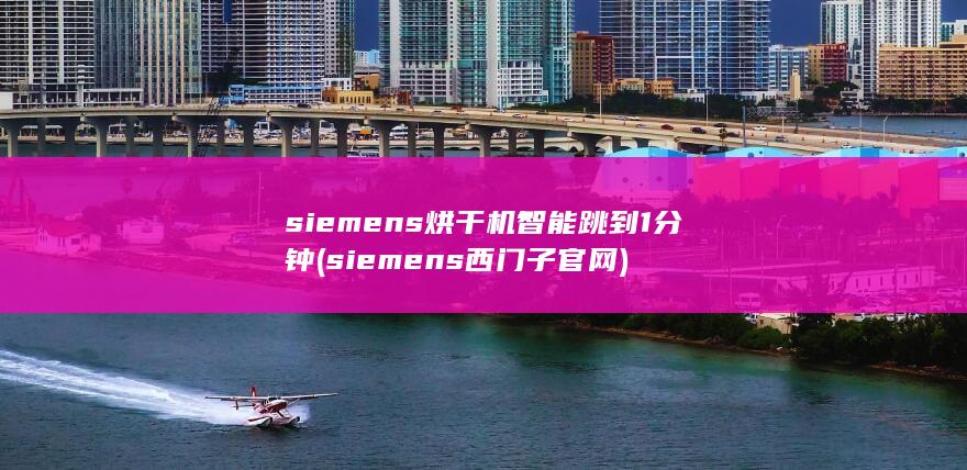 siemens西门子官网