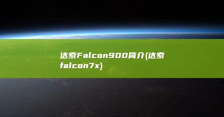 Falcon900简介