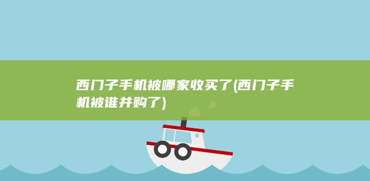 西门子手机被谁并购了