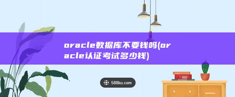 oracle数据库不要钱吗