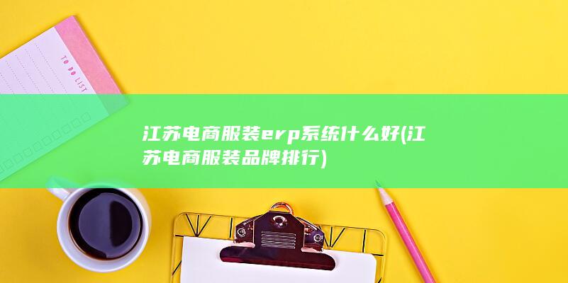 江苏电商服装erp系统什么好