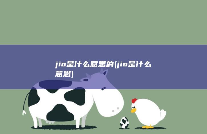 jio是什么意思