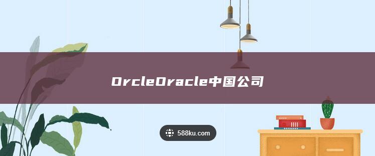 OrcleOracle中国公司