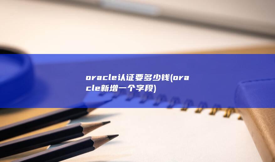 oracle认证要多少钱