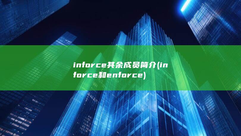 inforce其余成员简介