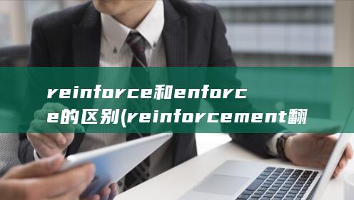 reinforcement翻译成中文