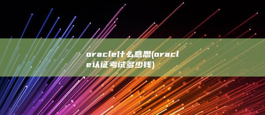 oracle认证考试多少钱