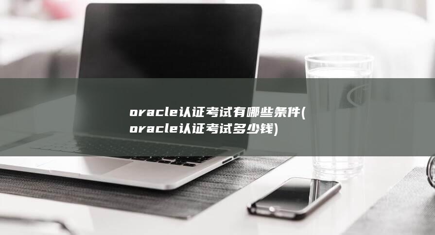 oracle认证考试多少钱